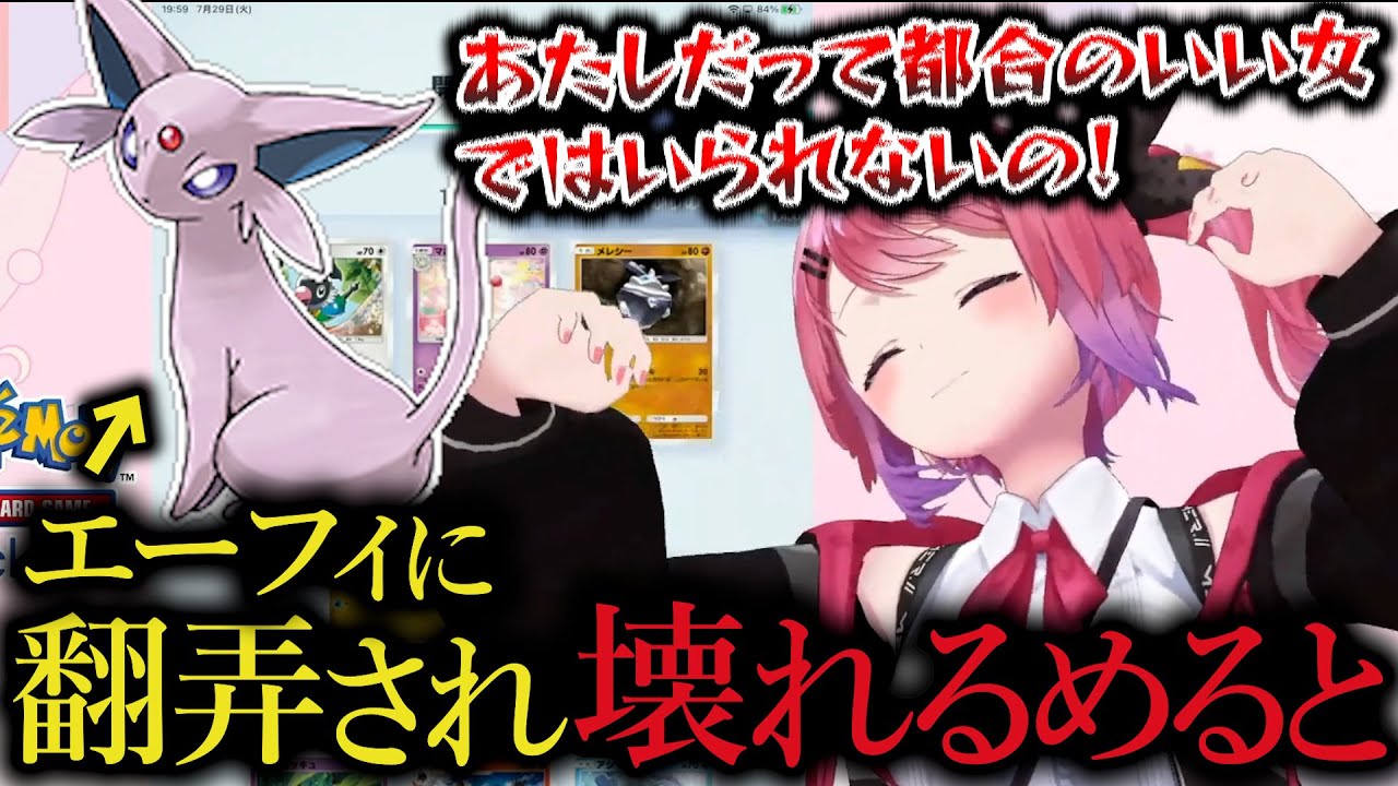 まるでDV彼氏のようなエーフィに翻弄され続け完全に壊れてしまう倉持めると【にじさんじ切り抜き / 倉持めると】
