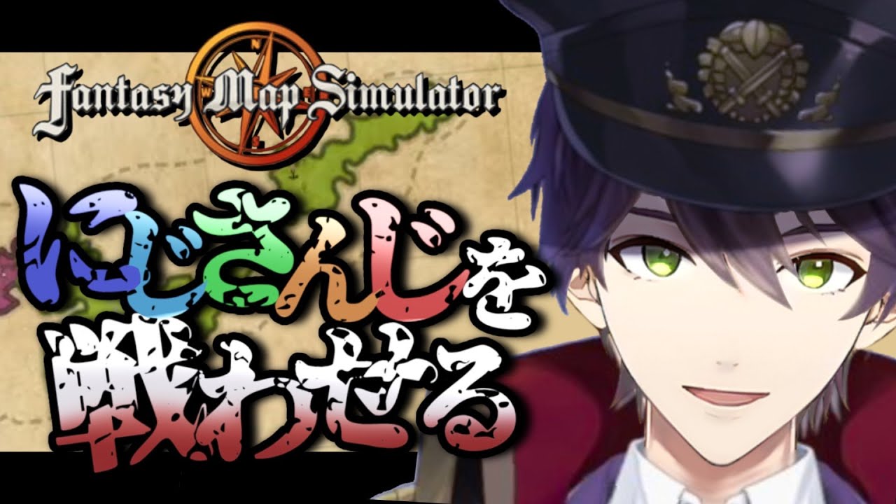 にじさんじ滅ぼしたいやつ集合【Fantasy map simulator】