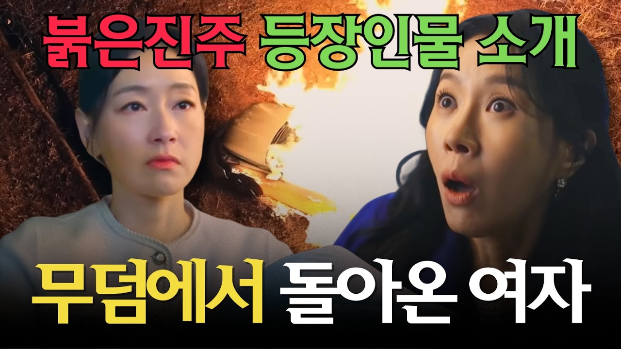 [붉은진주] 등장인물 소개ㅣ죽었던 여자가 살아 돌아왔다.. 핏빛 복수의 시작