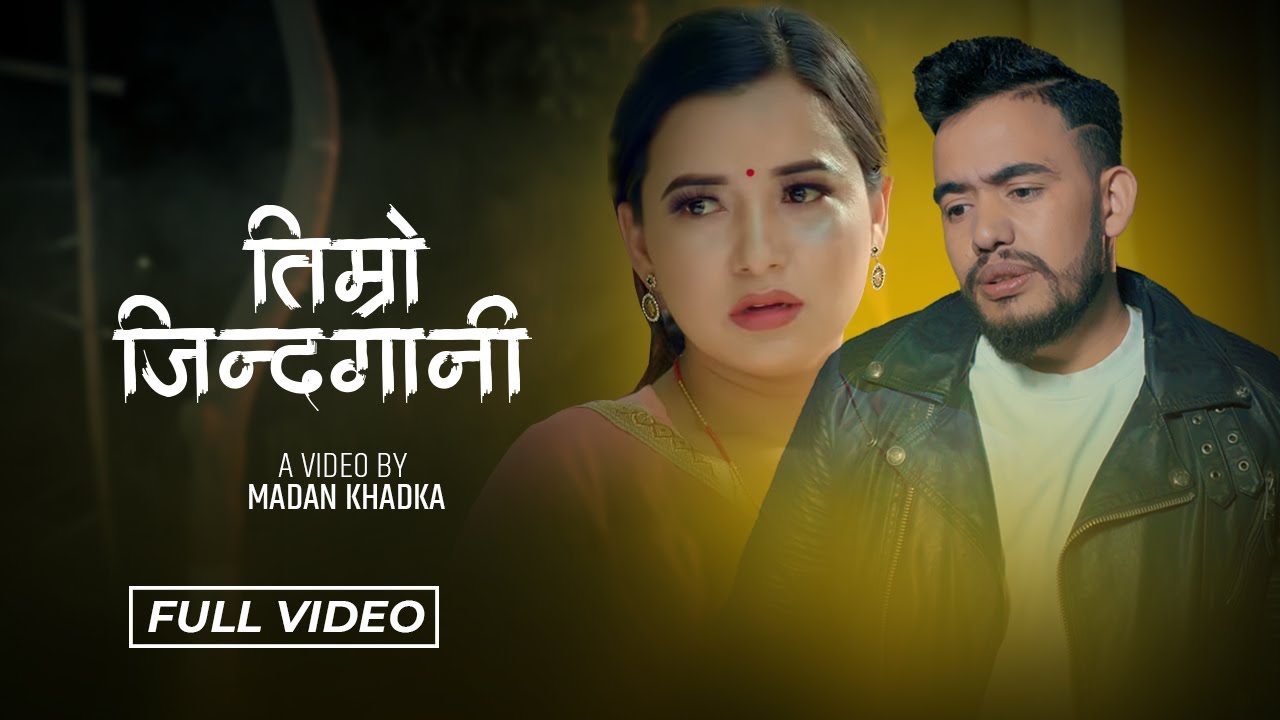 New Nepali song 2023 (चाहेर भेट्न) Chahera Bhetna 2080 Jaya Devkota, Hima thapa, Prakash neupane