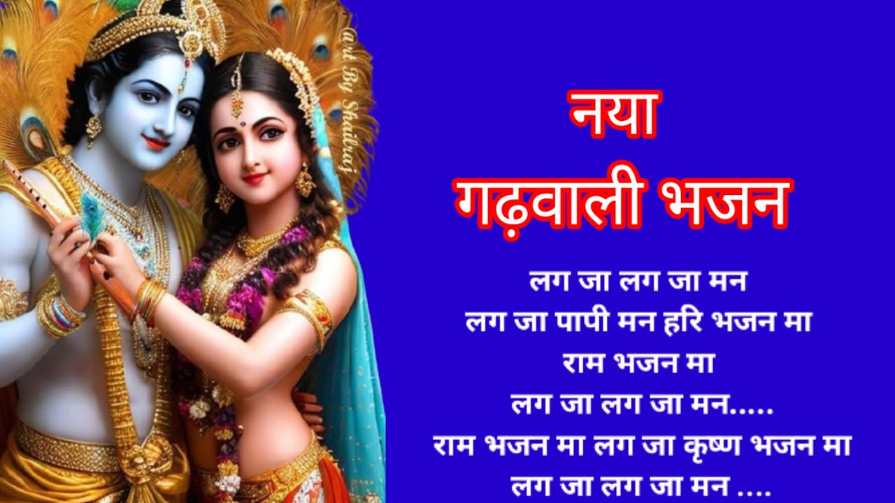 #गढ़वाली #भजन 🌿 ❤️लग जा पापी मन हरि भजन मा....#uttrakhandibhajankirtan 
