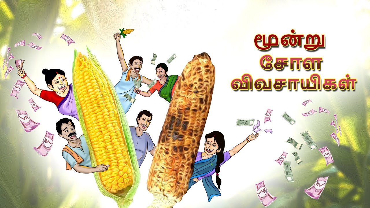 மூன்று சோள விவசாயிகள் | Bedtime Stories | Tamil Fairy Tales | Tamil Stories