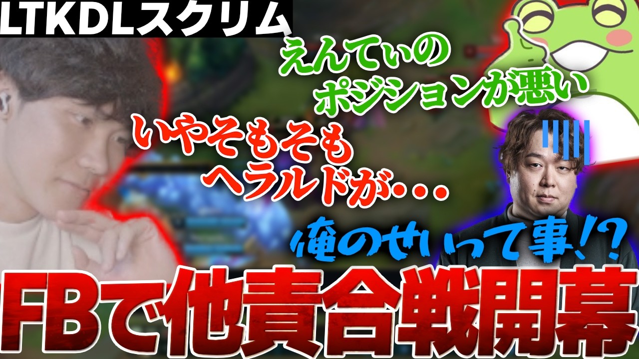 【LTKスクリム】絶対に謝らない男達による他責合戦がこちら【えんてぃ/Yutapon/しゃるる/Ceros/Zerost/Evi】