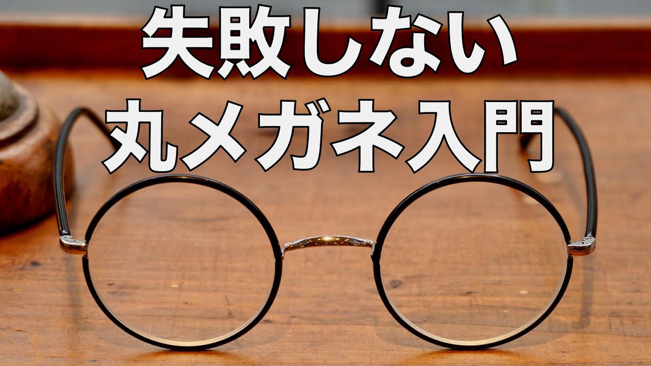 丸メガネの選び方をプロが解説！ メンズや女子向け14本で太さ、形、素材の違いを紹介  G.B.ガファス漆畑さん