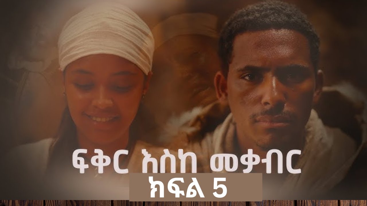 ፍቅር እስከ መቃብር -  ክፍል 5   - Fiker Eske Mekaber  Episode 5  Etv - Ethiopia - News zena