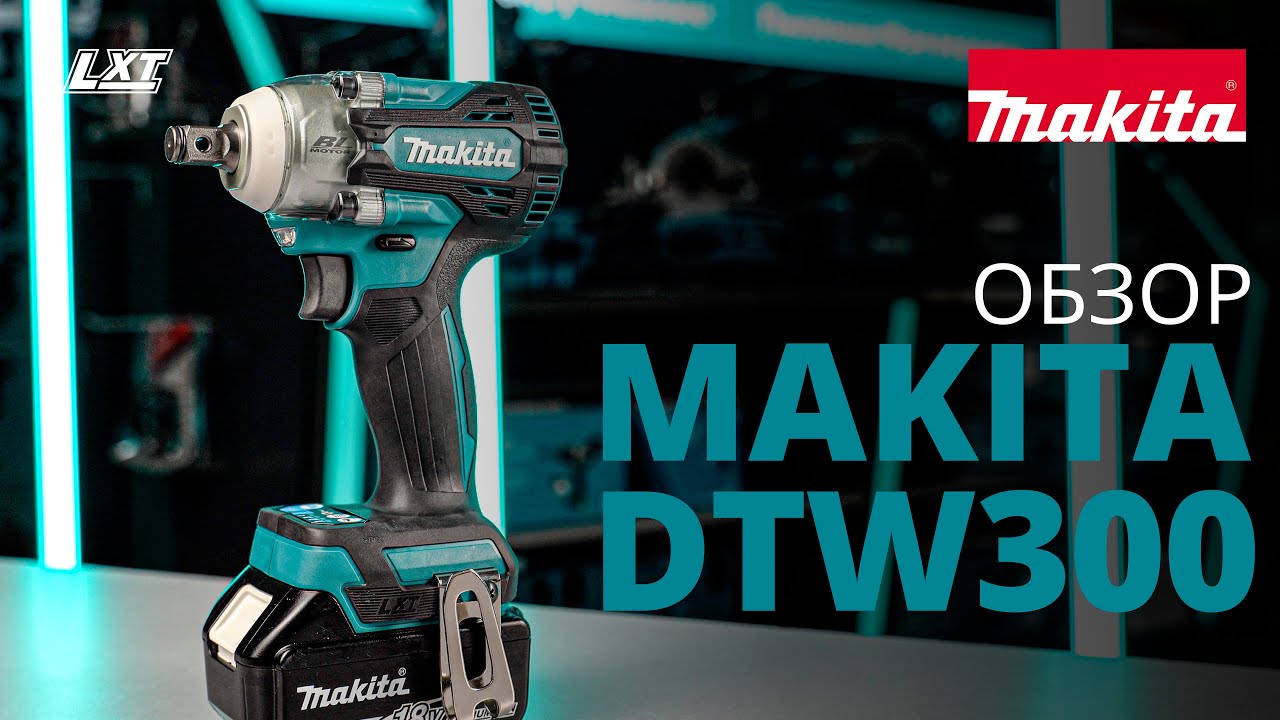 Makita DTW300 обзор аккумуляторного ударного гайковерта