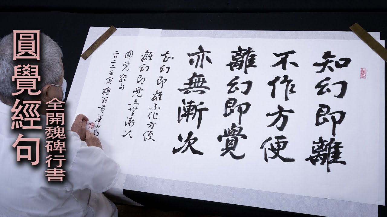知幻即離，不作方便，離幻即覺，亦無漸次   |  圓覺經句   |   櫓翁 黃華山敬書  |  魏碑行書