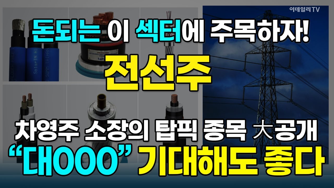 전력기기 수요 확대 속 가장 최대 큰 수혜는 전선주 &middot;&middot;&middot;수주 넘쳐나는 기업 TOP3 종목 대공개! [돈되는 섹터&테마] | 마켓나우 3부(20251216)