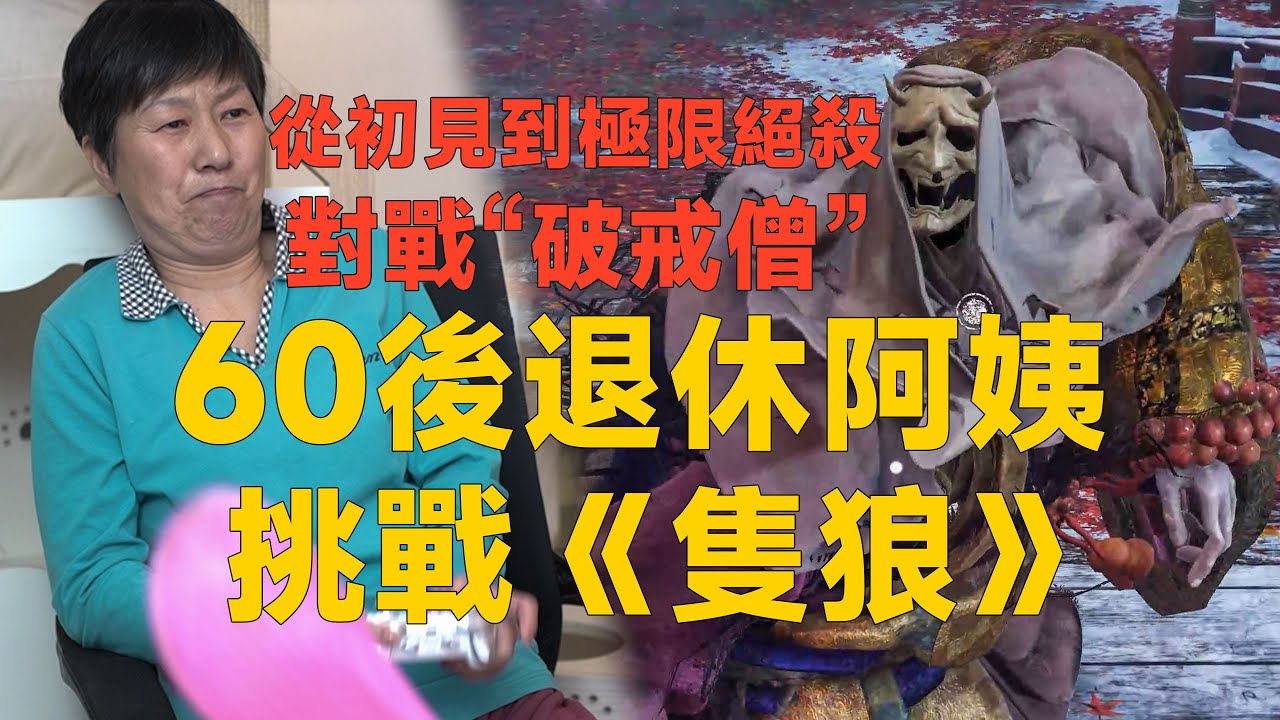 從初見到極限絕殺，對戰“破戒僧”|葦名城|動作遊戲|單機遊戲|破戒僧