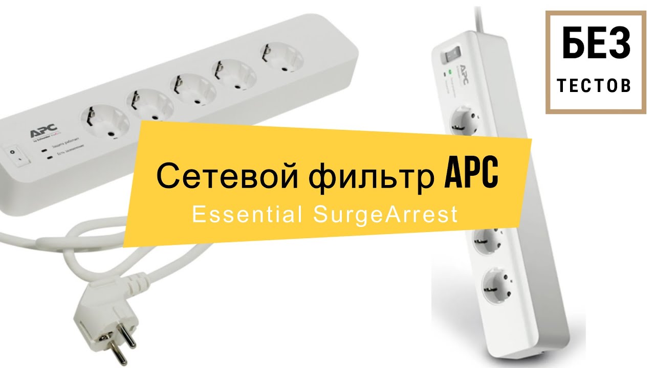 Сетевой фильтр APC PM5-RS Essential SurgeArrest