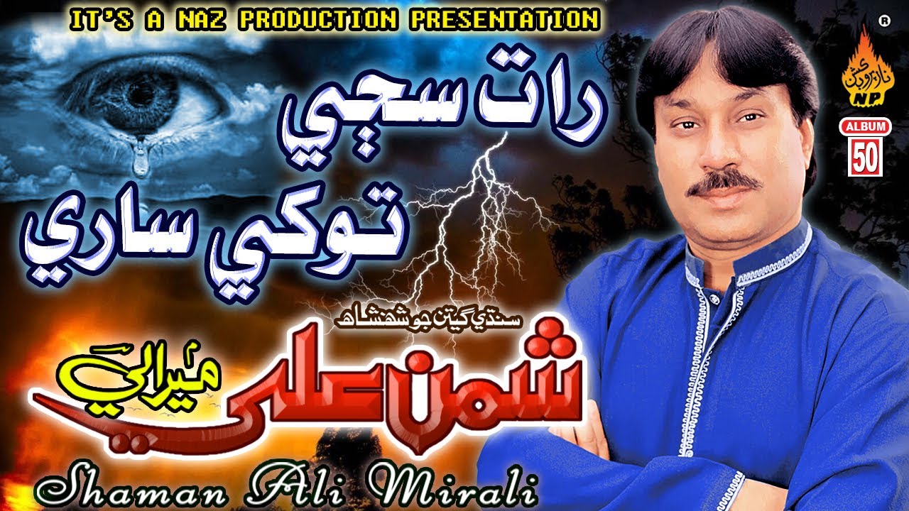 RAAT SAJHI TOKHE SARI AHYAN RONO  | Shaman Ali Mirali |Album 50| Full Hd Video | Naz Production