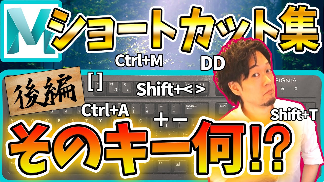【Maya解説】ショートカット後編！裏技から超基本操作までゴリっとお届け‼