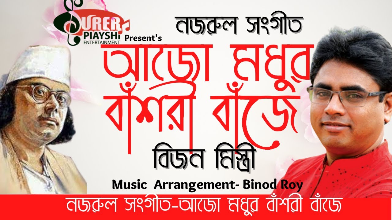 Ajo Modhuro Bashori Baje আজো মধুর বাঁশরী বাঁজে  বিজন মিস্ত্রী @binodroy @SurerPiyashiEntertainment