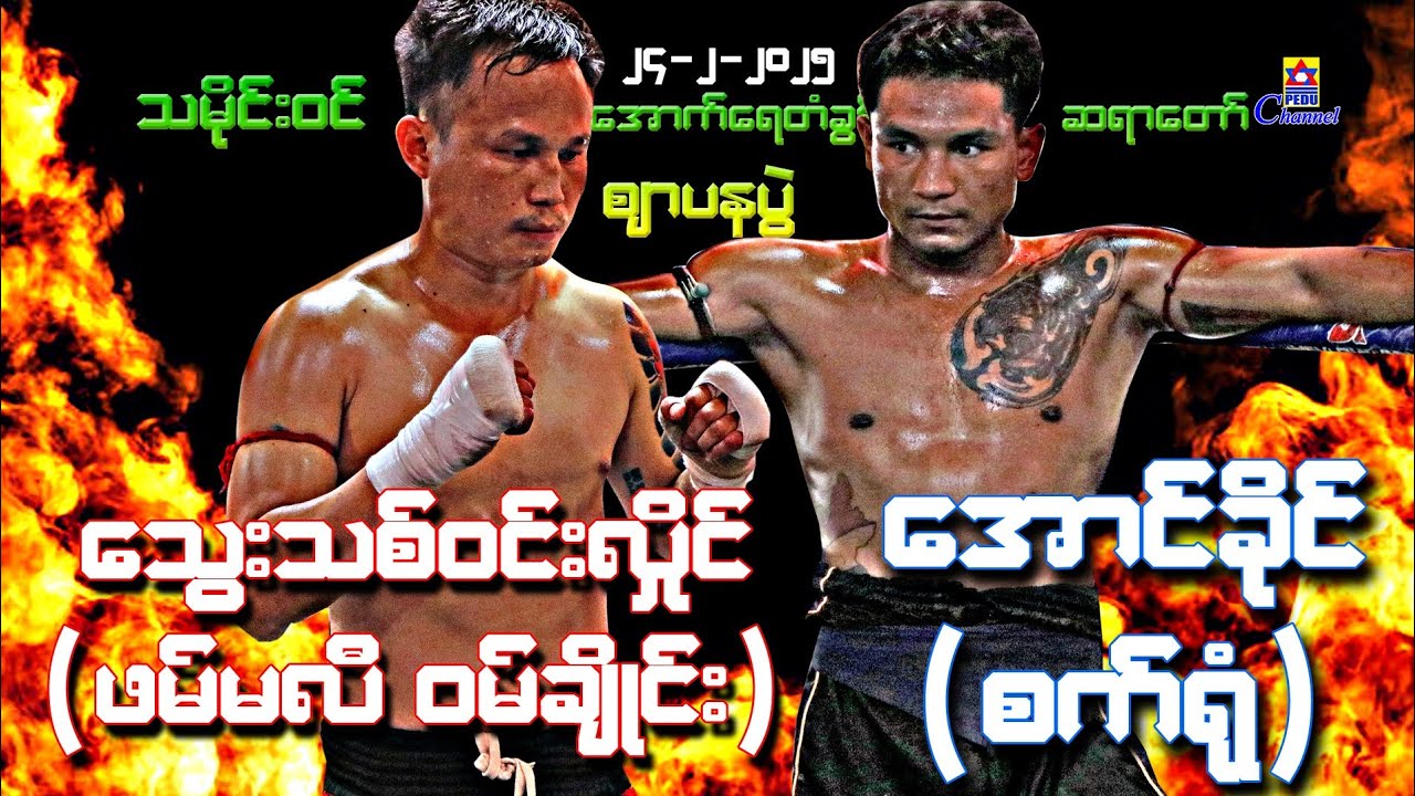 Myanmar Lethwei 🇲🇲🥊🏆🥇မြန်မာ့လက်‌ဝှေ့ချန်ပီယံ သွေးသစ်ဝင်းလှိုင် VS အောင်ခိုင် မကျေနပ်ပွဲ 24-2-2025။