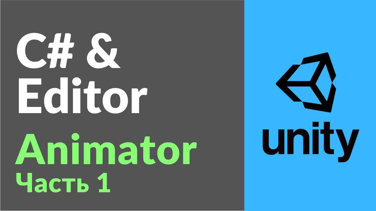 Настраиваем Animator в Unity