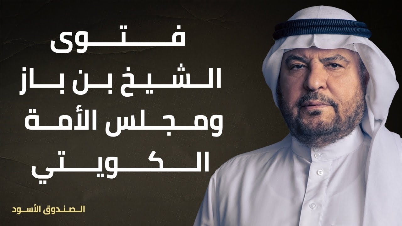 فتوى الشيخ بن باز ومجلس الأمة الكويتي