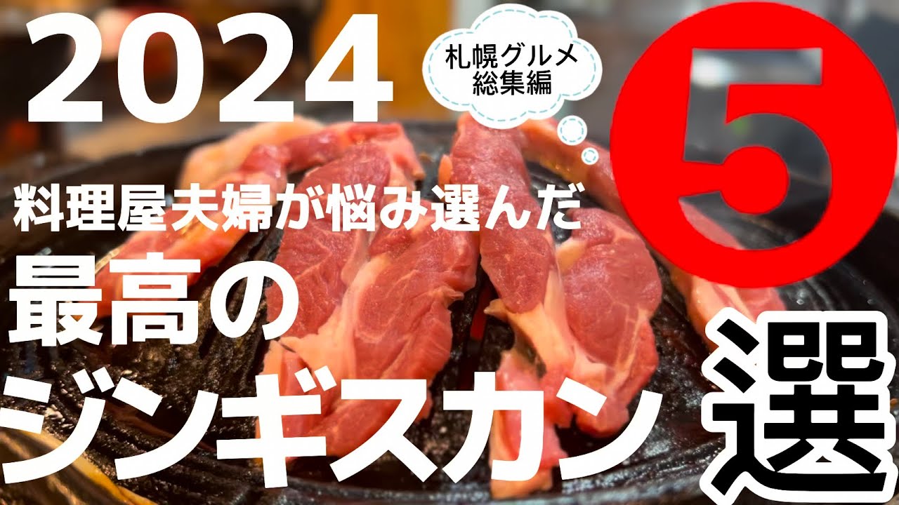【#173 札幌グルメ2024！料理屋夫婦が選ぶ最高のジンギスカン】