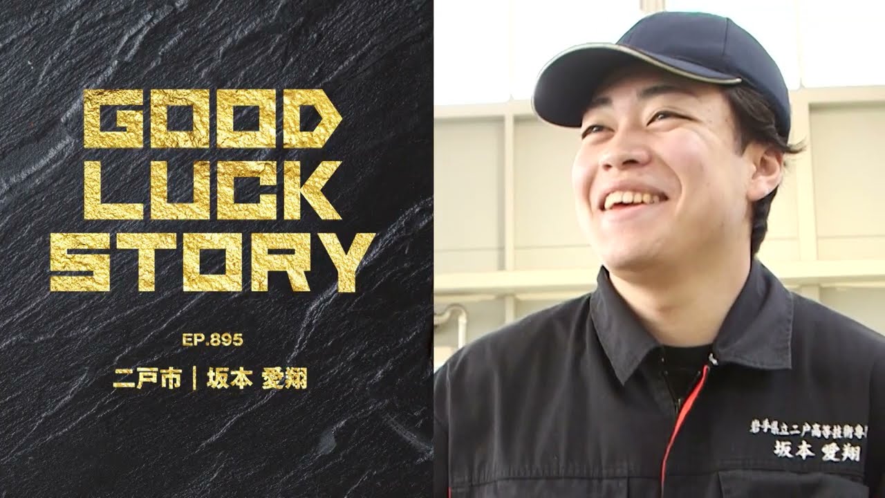 GOOD LUCK STORY#895「坂本愛翔さん」（2026年02月15日放送)