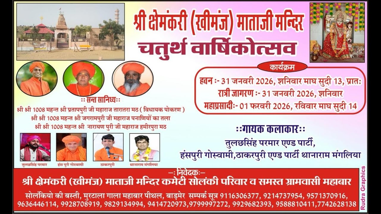 एक शाम श्री क्षेमकारी खिमज माता मंदिर चतुर्थ वार्षिकोत्सव सोलंकियो की बस्ती मुरटाला गाला महाबार पीथल