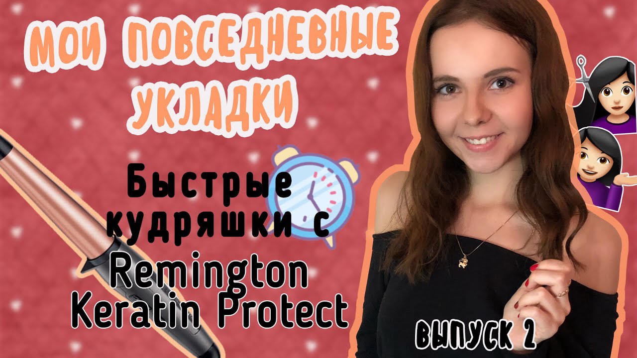 ЛОКОНЫ ЗА 5 МИНУТ Обзор (тест-драйв) Remington Keratin Protect Curling Wand CI83V6