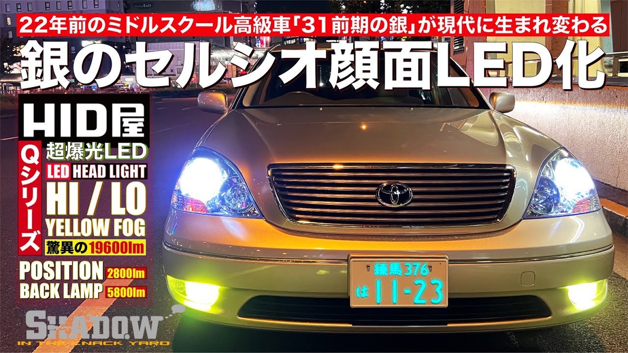 【超爆光LED】ヘッドライトを一番明るい「Qシリーズ」にしました！LOビーム別電源取るVer.ワンオフ加工だぜ ※Supported by SHADOW IN THE KNACK YARD【HID屋】