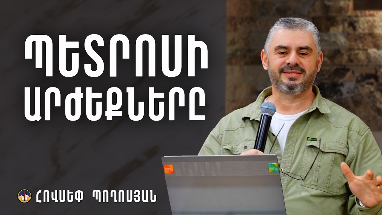 Պետրոսի արժեքները - Հովսեփ Պողոսյան (08․02․2026)