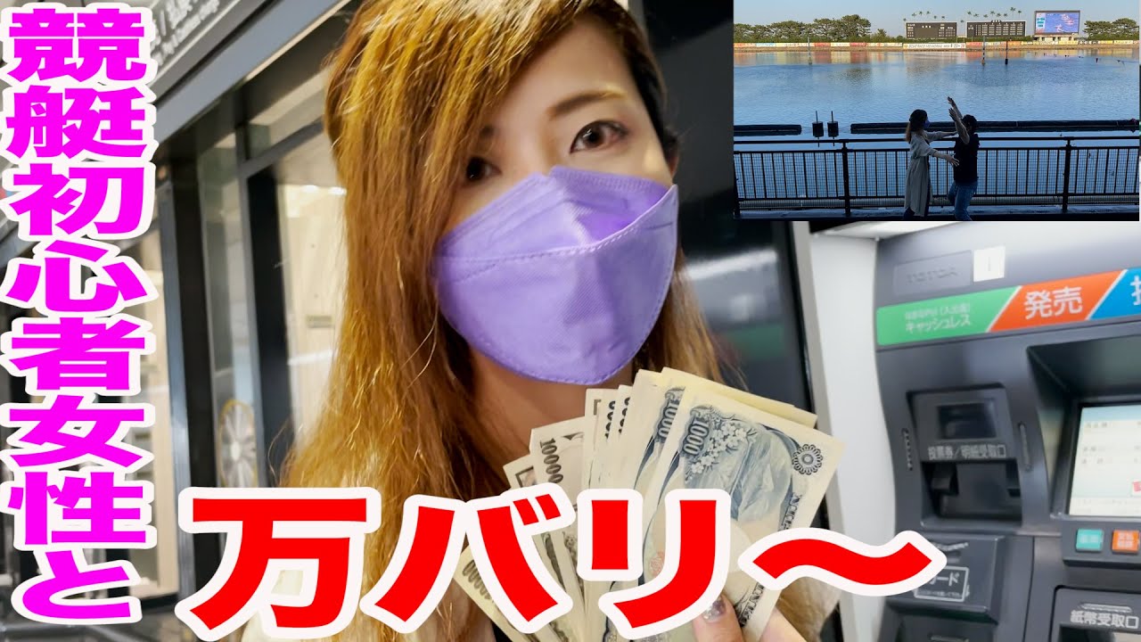 （競艇・ボートレース）競艇初心者女性と協力して万バリーした結果がヤバすぎた！！