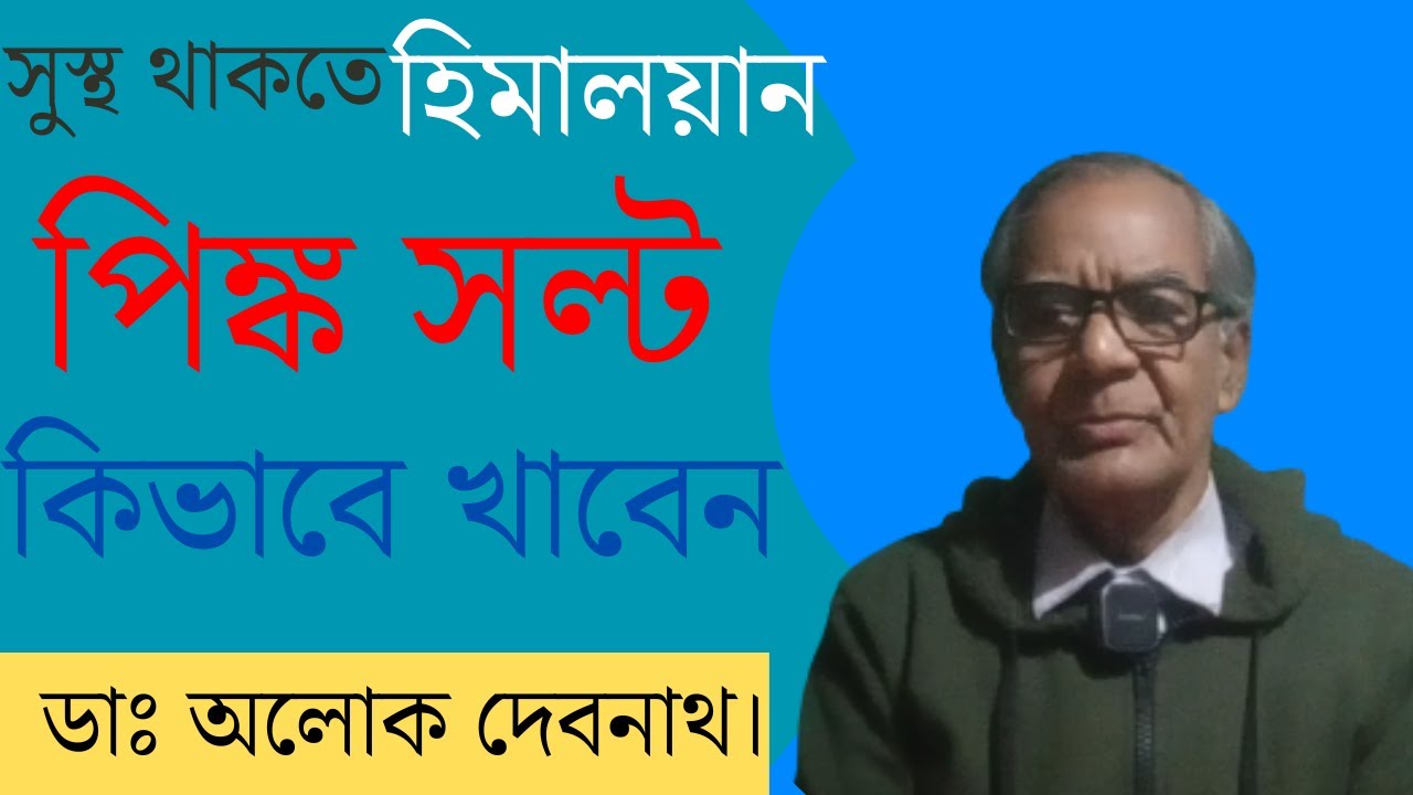 হিমালয়ান পিঙ্কসল্ট এর স্বাস্থ্য উপকারিতা । Pink salt usage