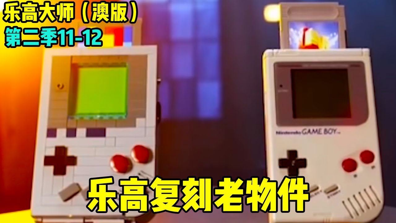 乐高大师（澳版）第二季：老物件游戏机复刻，正当感叹作品完美时，评为发现了华点【积木拌饭】