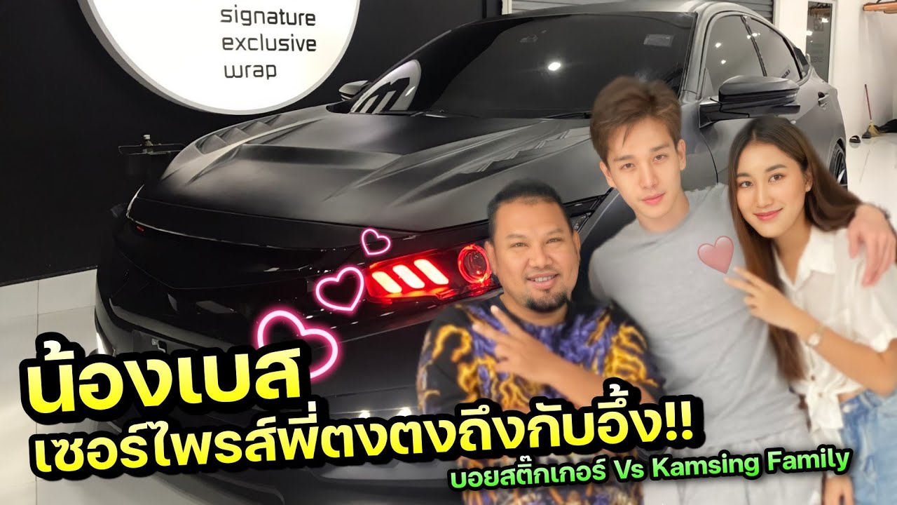 น้องเบสเซอร์ไพรส์พี่ตงตง ที่ทุกคนต้องเห็นแล้วร้อง !!