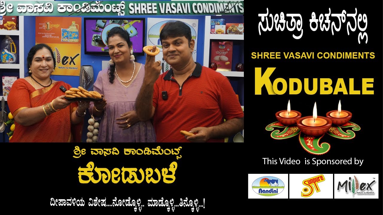 Shree Vasavi Condiments Crispy Kodubale |ಶ್ರೀ ವಾಸವಿ ಕಾಂಡಿಮೆಂಟ್ಸ್ ಗರಿಗರಿ ಕೋಡುಬಳೆ
