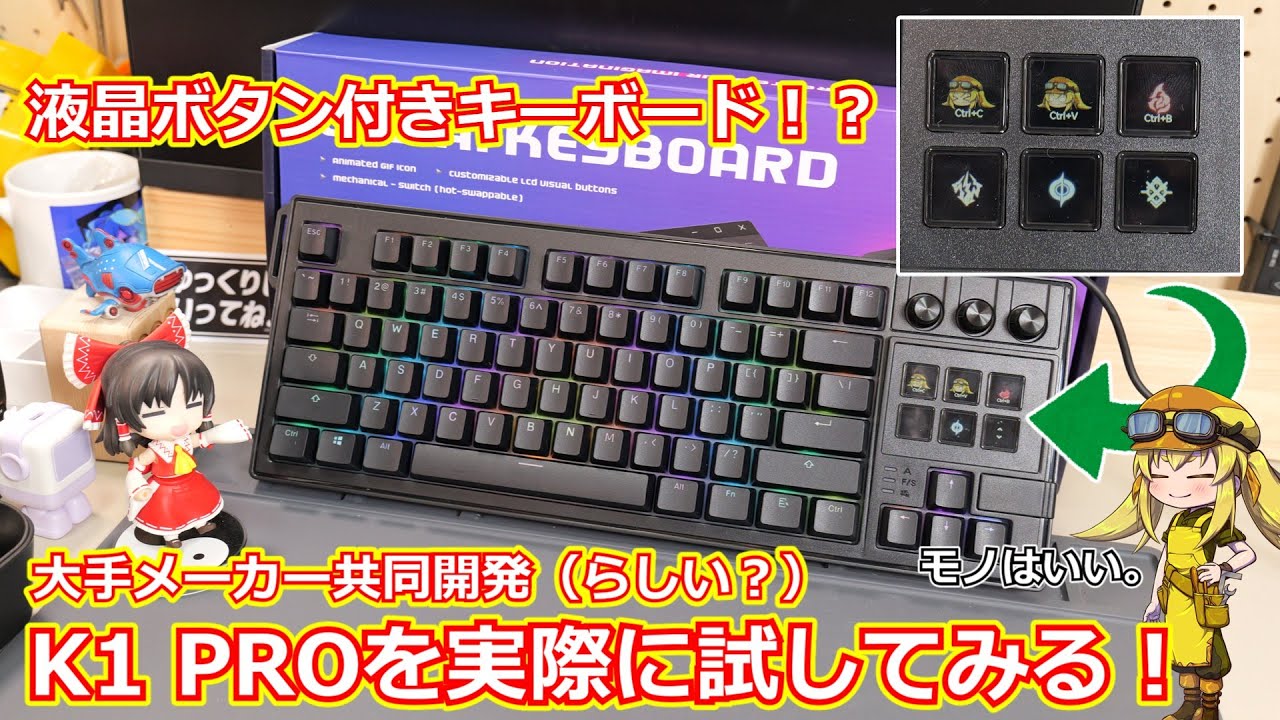 【キーボード】Amazonセール購入物紹介！液晶ボタン付きキーボード！？大手メーカーが共同開発した（らしい？）超多機能だけど謎が多いキーボード K1PROを実際に試す！【K1PRO】
