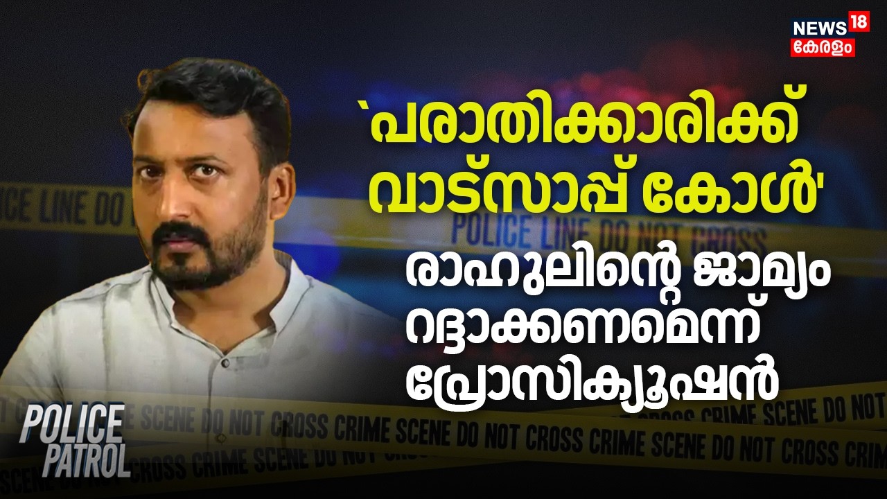 `പരാതിക്കാരിക്ക് വാട്സാപ്പ് കോൾ';  Rahul Mamkootathilന്റെ ജാമ്യം റദ്ദാക്കണമെന്ന് പ്രോസിക്യൂഷന്‍