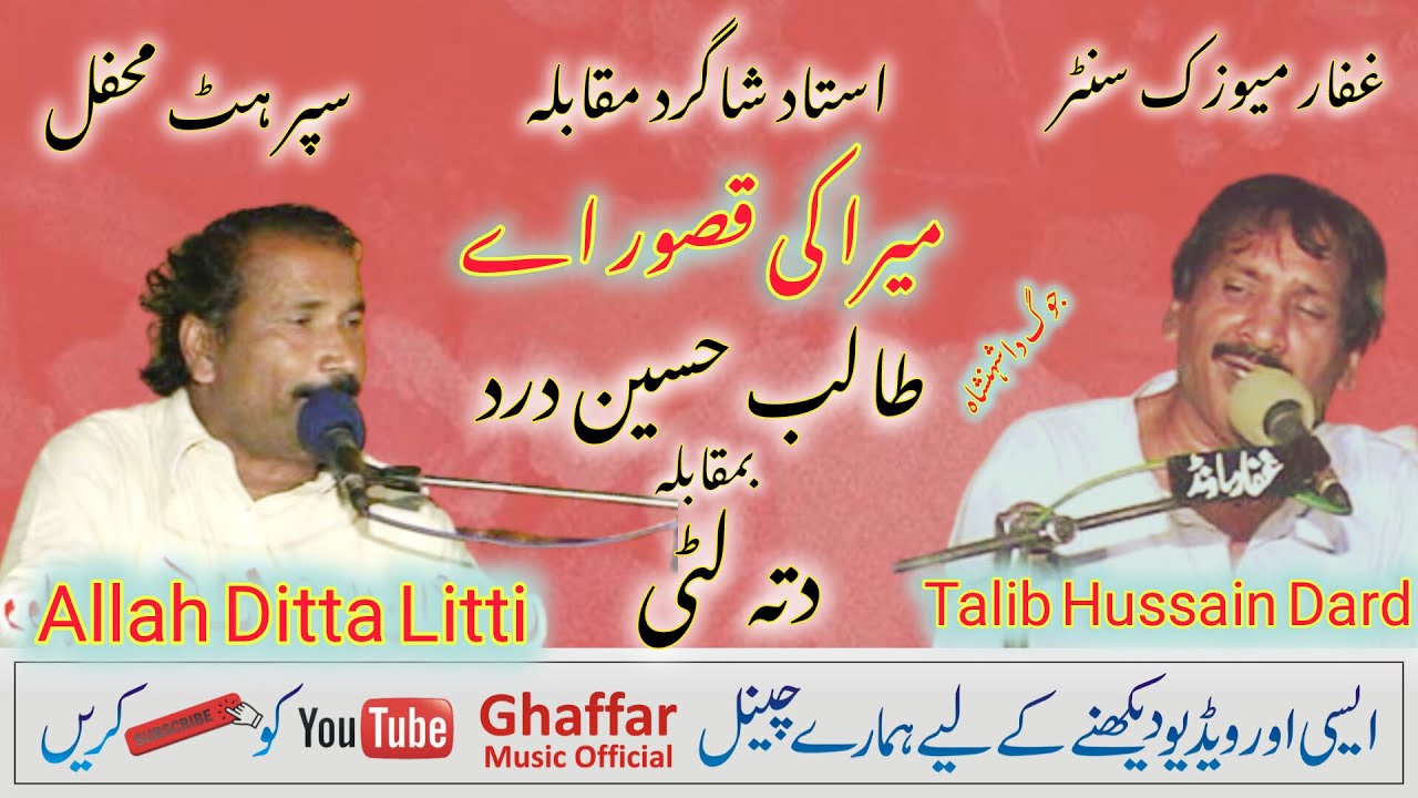 Mera Ki Qasoor Aey | Talib Hussain Drad | Ghaffar Musi official