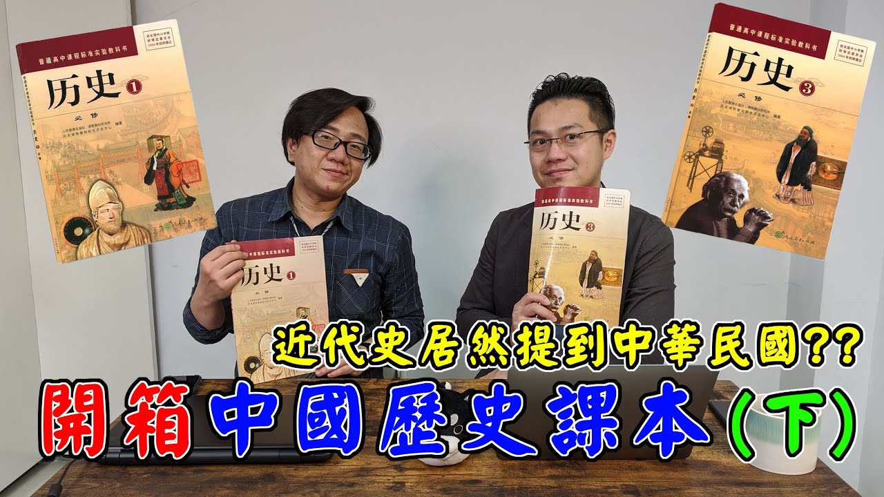 【開箱中國歷史課本】#02 三民主義居然還有分新舊!? feat.柴Sean你說