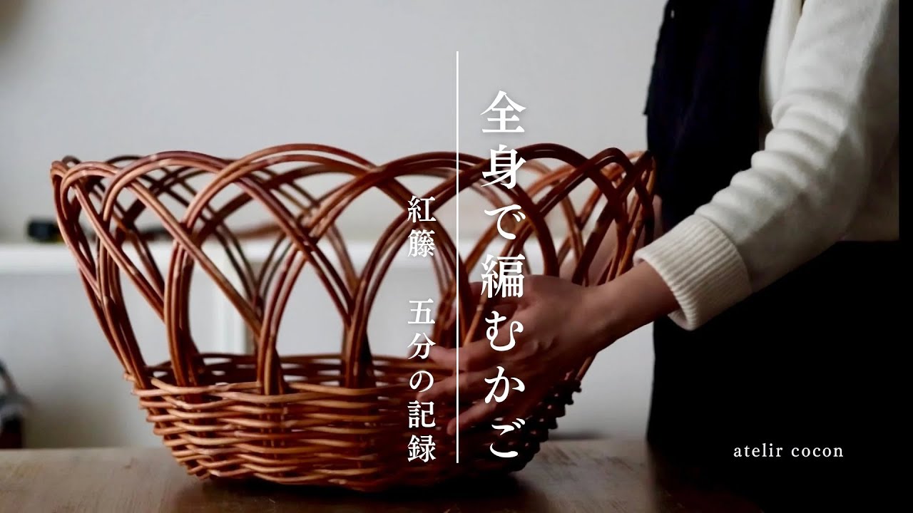 かごができるまで🌿紅籐 5分の記録　atelier cocon