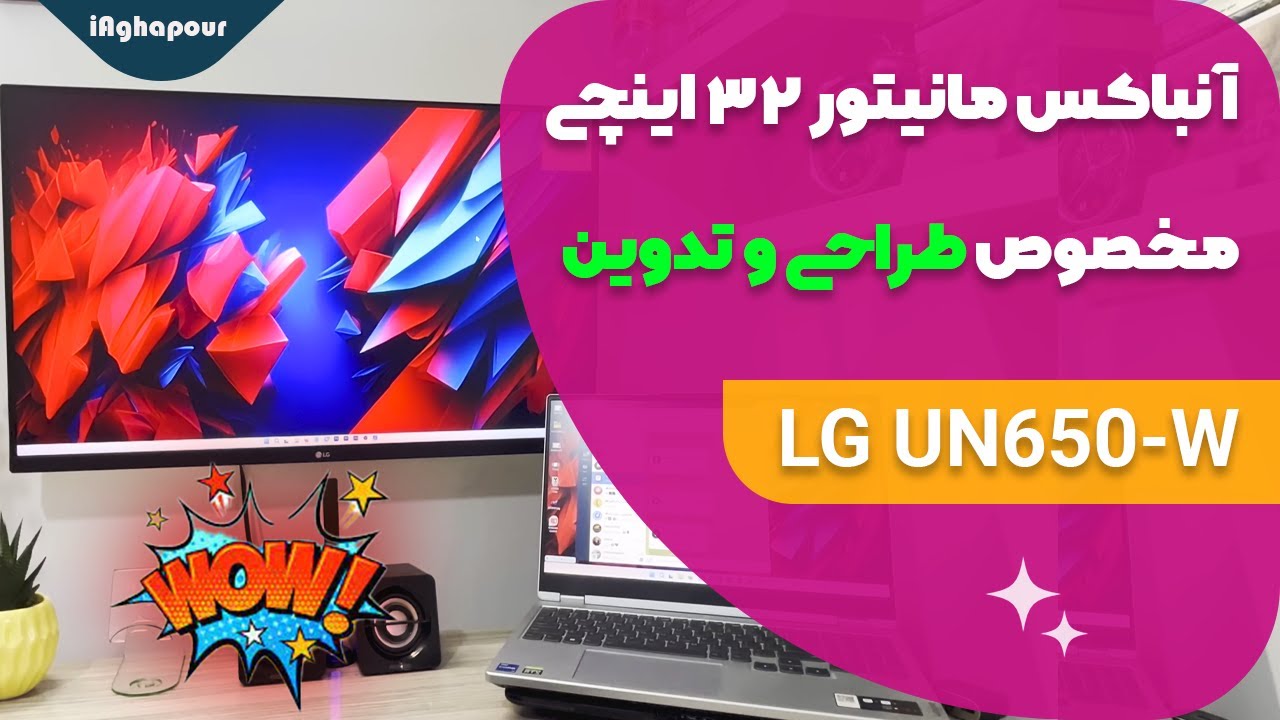 آنباکس مانیتور 32 اینچی مخصوص طراحی و تدوین LG 32UN650-W