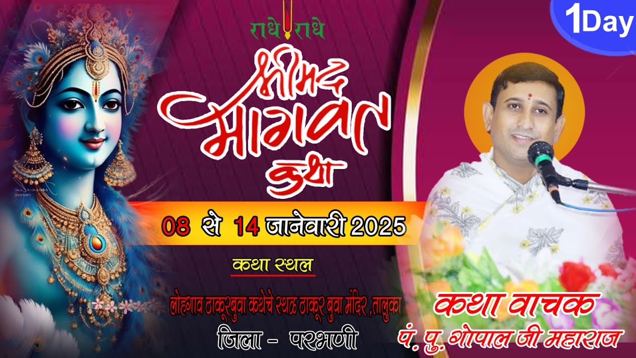 LIVE DAY -01!परम् पूज्य गोपाल महाराज जी कारखेड़कर ! श्रीमद्भागवत कथा !  लोहगाव  ठाकूर बुवा मंदिर