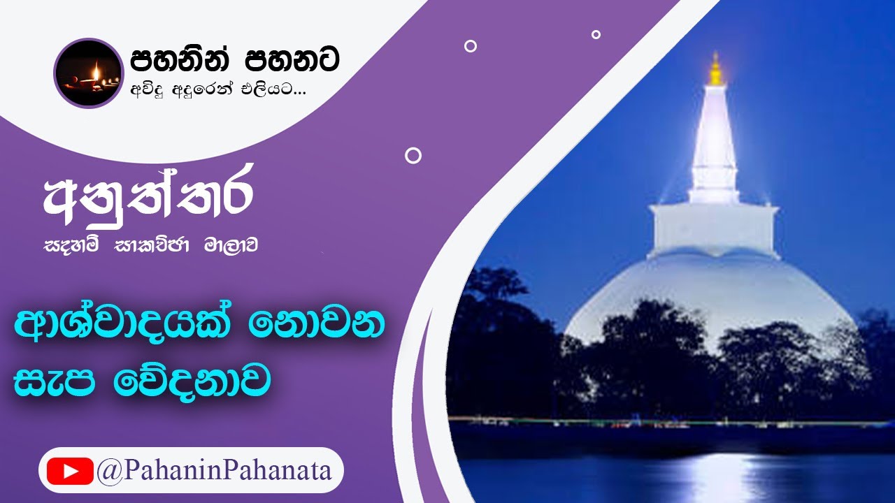 [6] ආශ්වාදයක් නොවන සැප වේදනාව - [අනුත්තර සදහම් සාකච්ඡාව] - ගරු වසන්ත වීරසිංහ මහතා