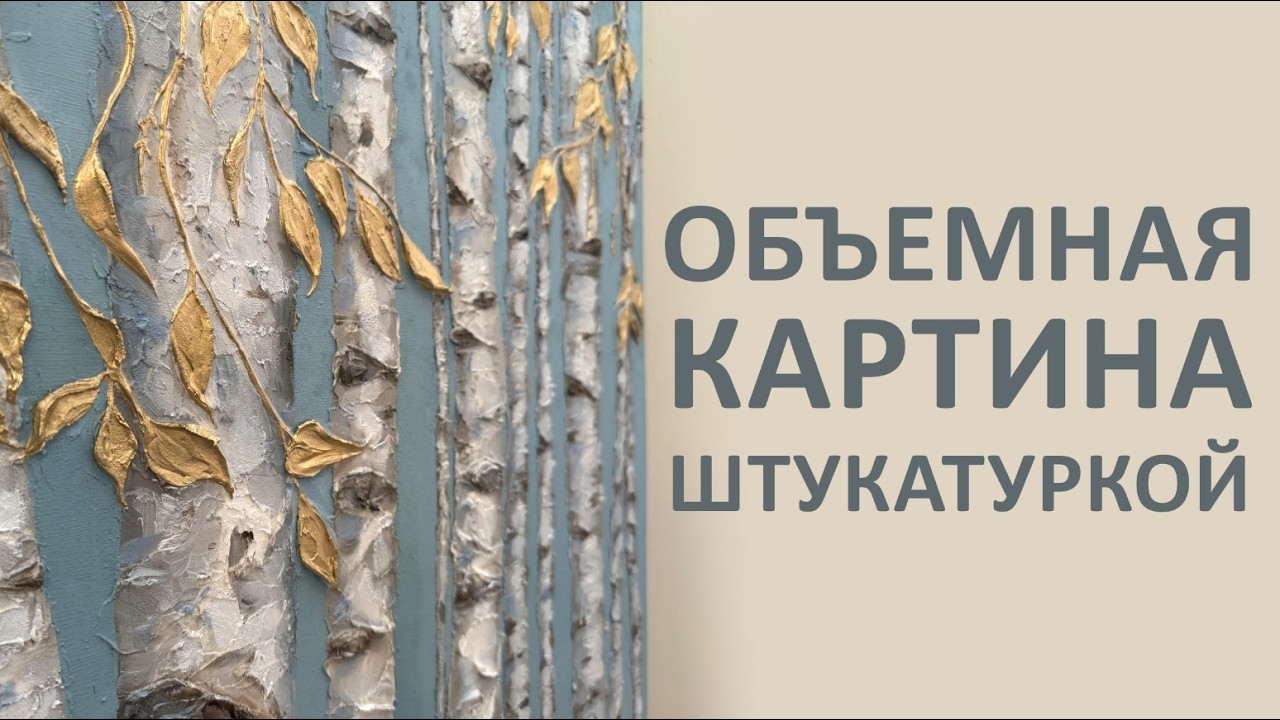ИНТЕРЬЕРНАЯ КАРТИНА ИЗ ШТУКАТУРКИ (БЕРЕЗЫ)