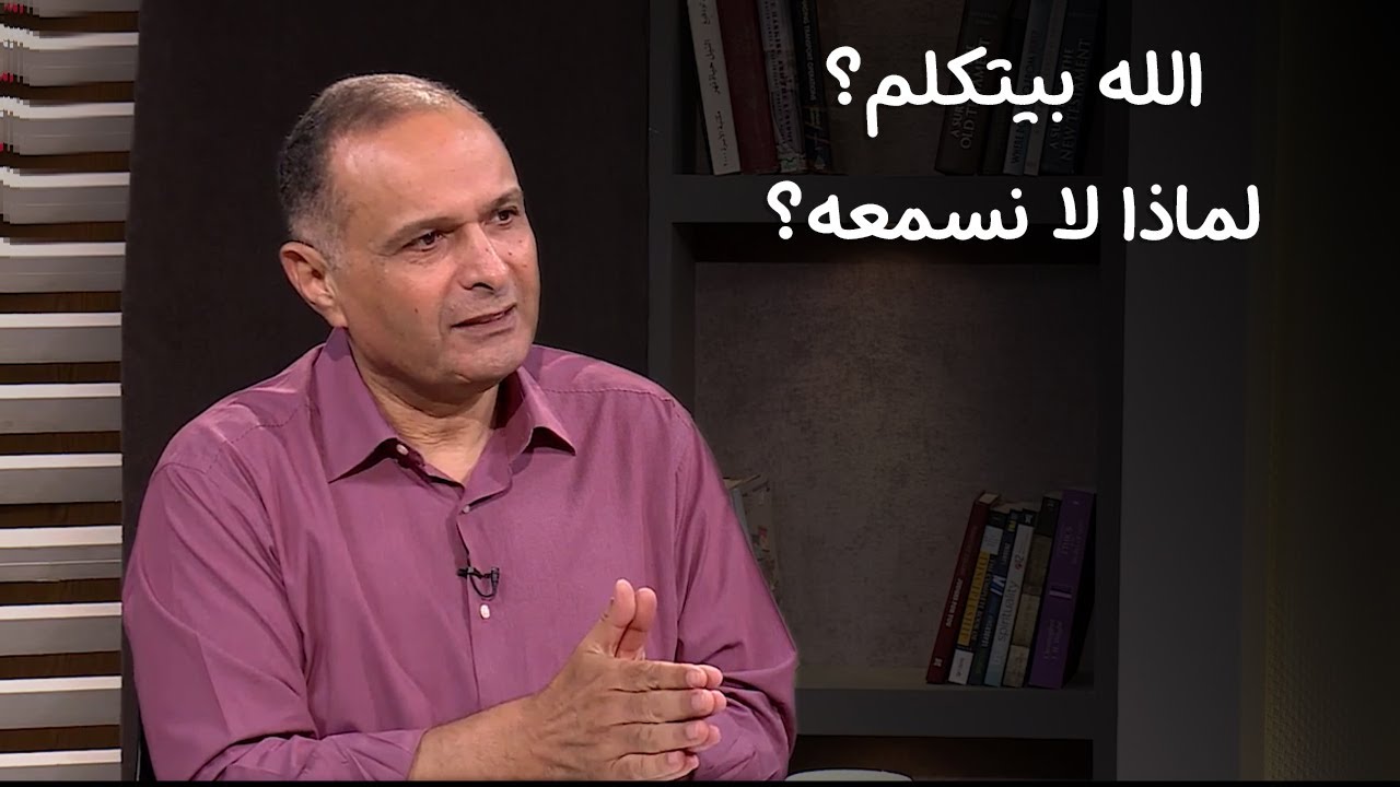 الله يتكلم، لماذا لا نسمعه؟ - د. ماهر صموئيل