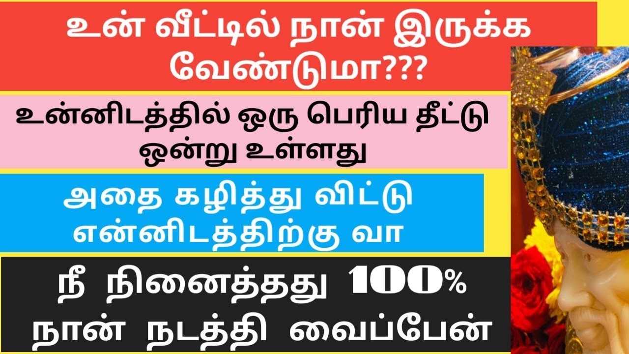 நான் உன் வீட்டில் இருக்க வேண்டுமா/ ஒரு பெரிய தீட்டு ஒன்று உள்ளது உன்னிடத்தில்/SAI BABA ADVICE TAMIL 