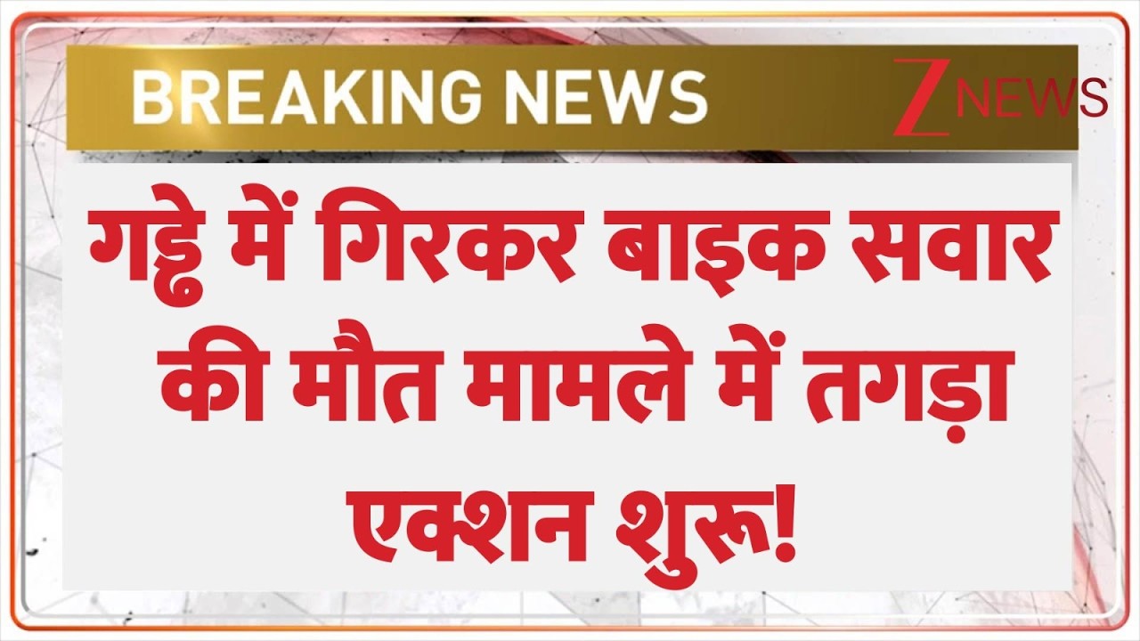 Delhi Pothole Death : गड्ढे में गिरकर बाइक सवार की मौत मामले में तगड़ा एक्शन शुरू! | Breaking