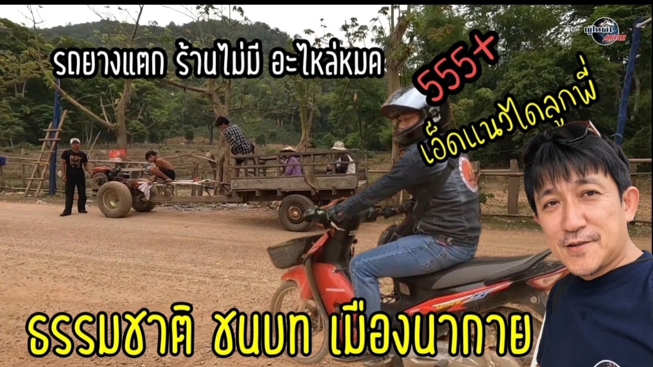มาม่วนที่คำม่วนEp3. ธรรมชาติ ชนบท เมืองนากาย รถยางแตก ร้านไม่มียางสำรอง ทำไงดี