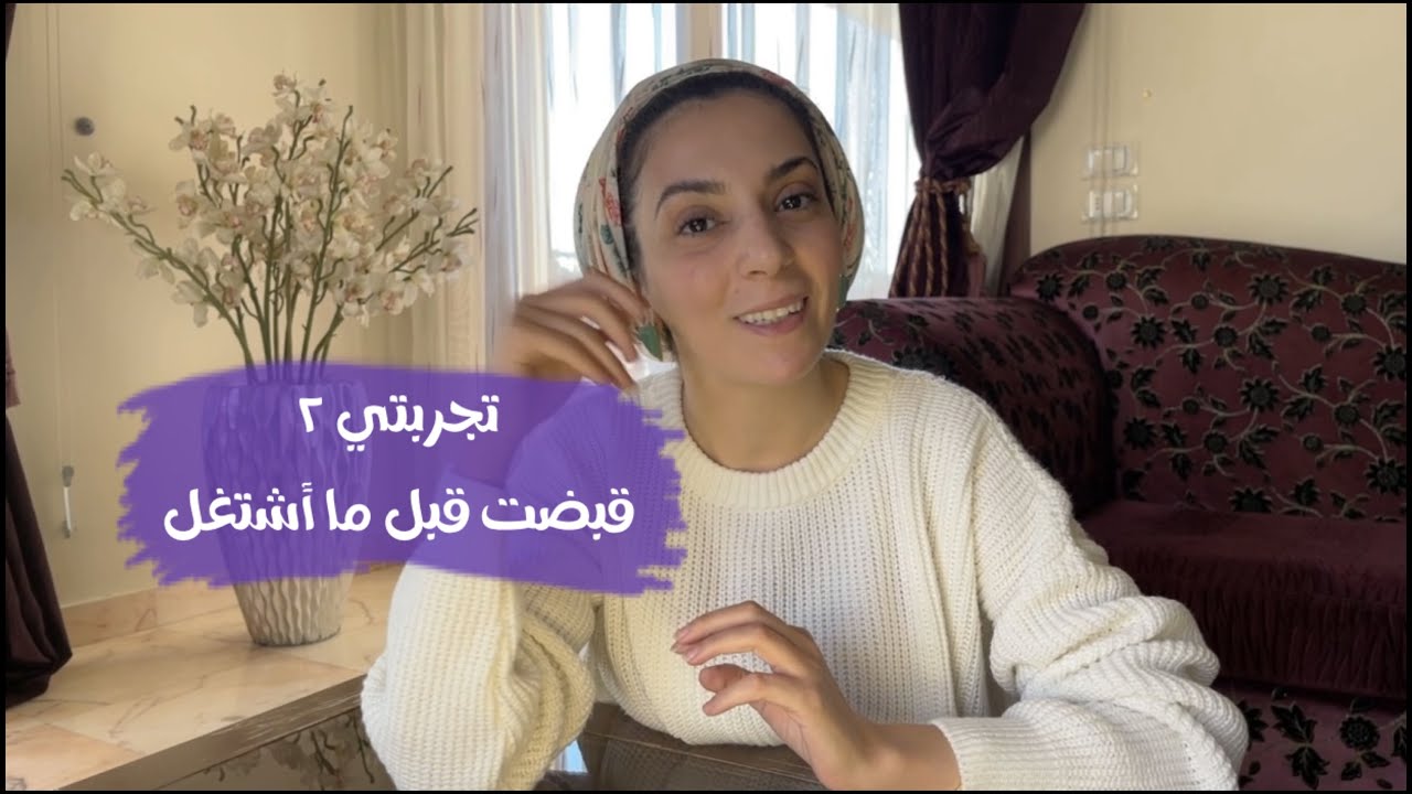 قبضت قبل ما أشتغل