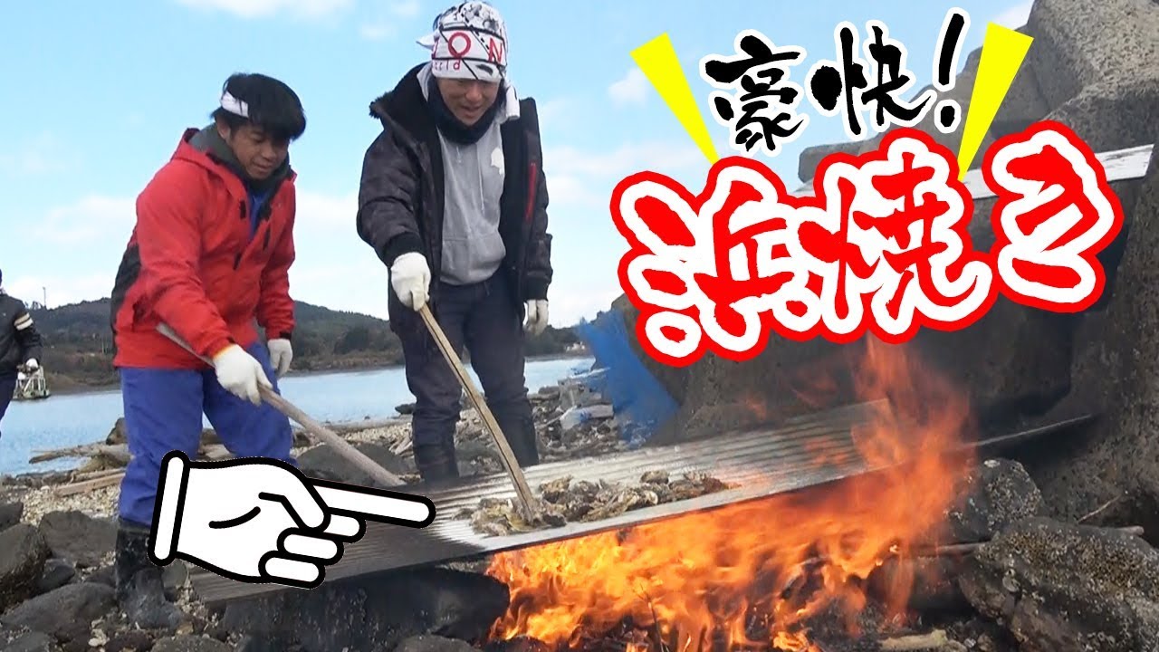 【漁師直伝】ダイナミック浜焼き‼