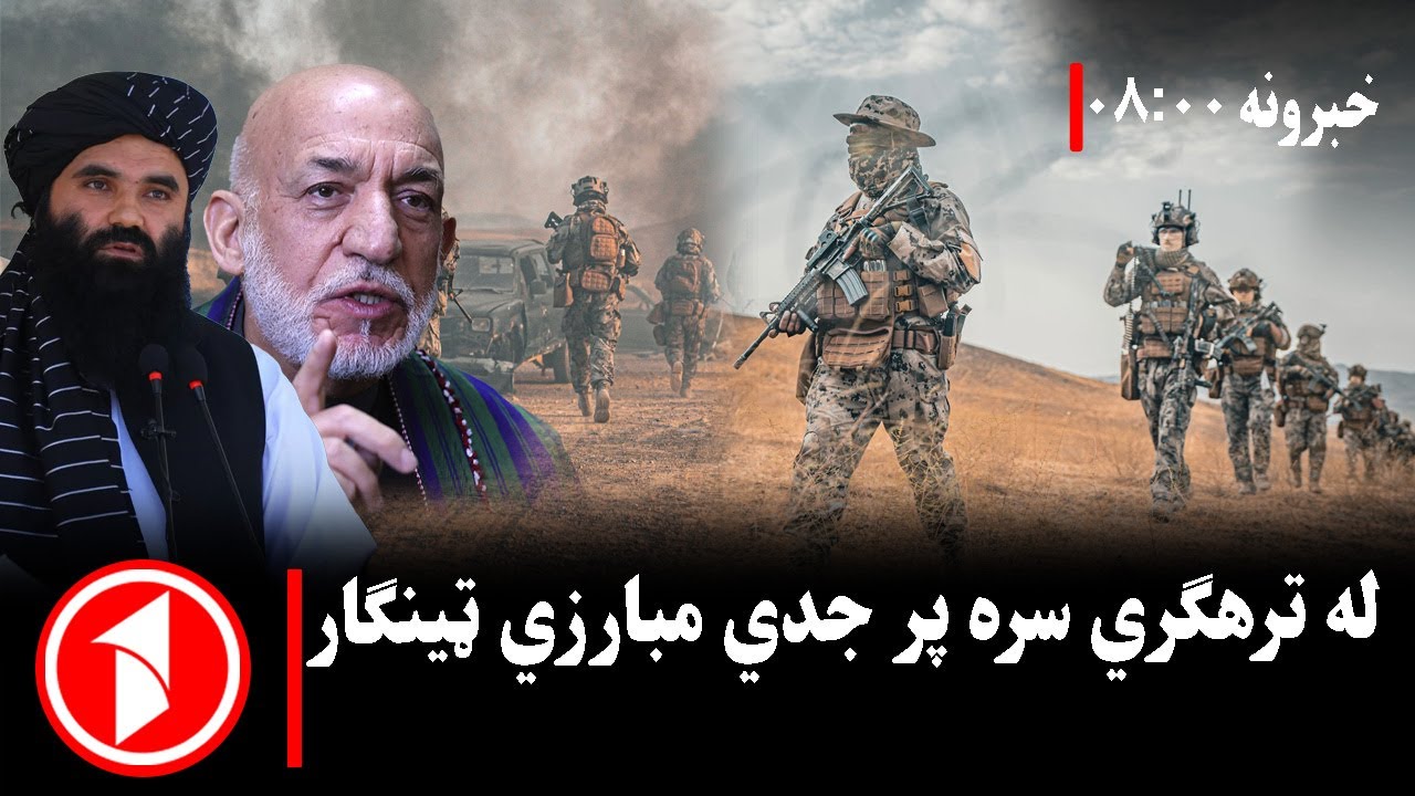 پښتو خبرونه : د ۸:۰۰  بجو خبري ټولګه||ترهګرو پر وړاندې جدي مبارزه روانه ده.