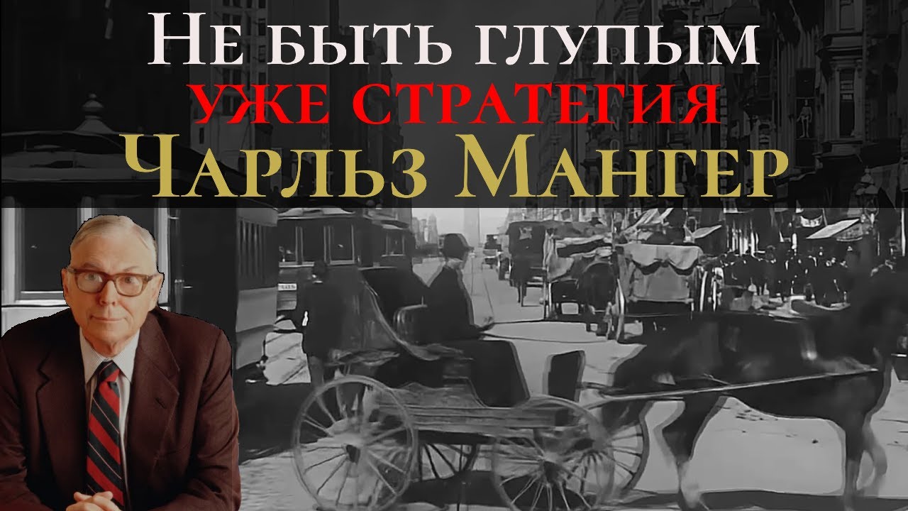 Чарли Мангер: Не быть глупым — уже стратегия
