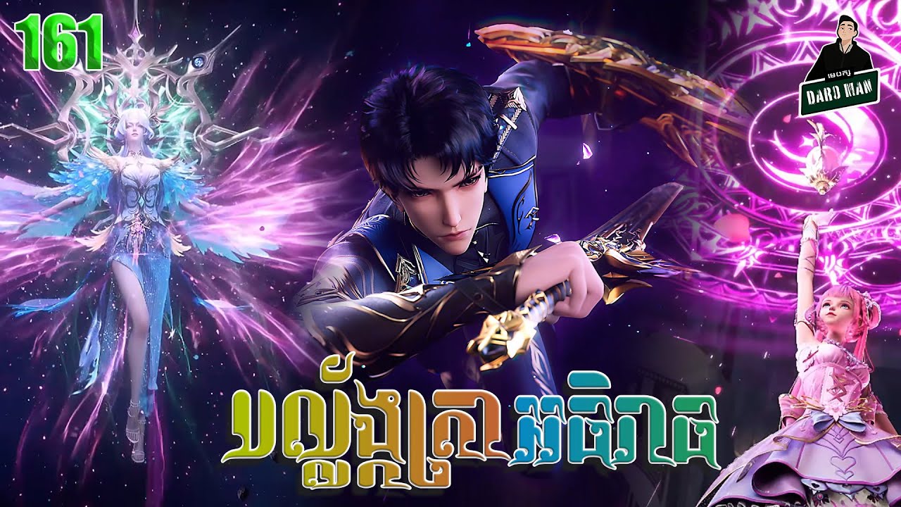 បល្ល័ង្កត្រាអធិរាជ្យ Episode 161 សម្រាយរឿង Throne of Seals 161