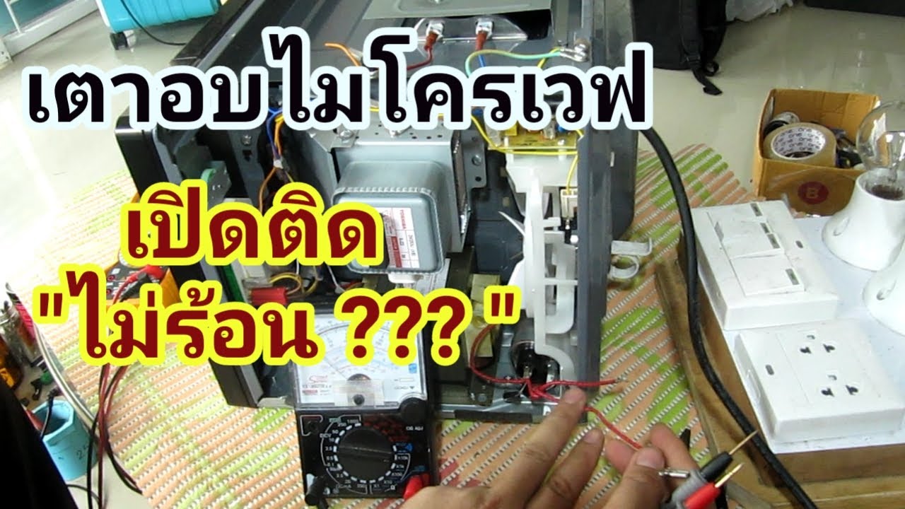ซ่อมเตาอบไมโครเวฟ Electrolux อาการเปิดติดเครื่องไม่ร้อน